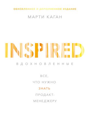 cover image of Вдохновленные